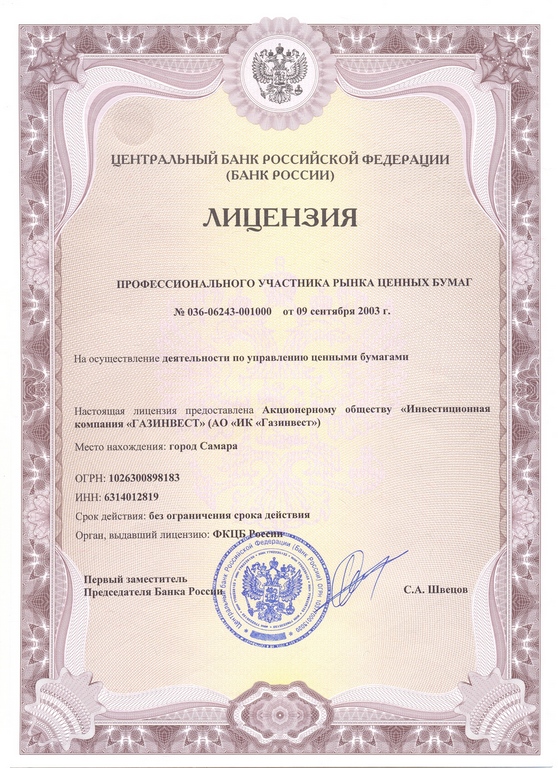 9 сентября 2003 г. продлена лицензия профессионального участника рынка ценных бумаг на осуществление деятельности по управлению ЦБ